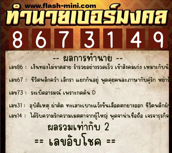 ทำนายเบอร์มงคล 0XX-8673149 ทำนายเบอร์มงคล หมายเลข 092-867314 ทำนายเบอร์มงคล 0XX-8673149 ทำนายเบอร์มงคล หมายเลข 092-867314