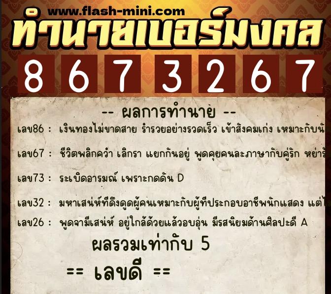 ทำนายเบอร์มงคล 0XX-8673267  ทำนายเบอร์มงคล หมายเลข 064-867326 
