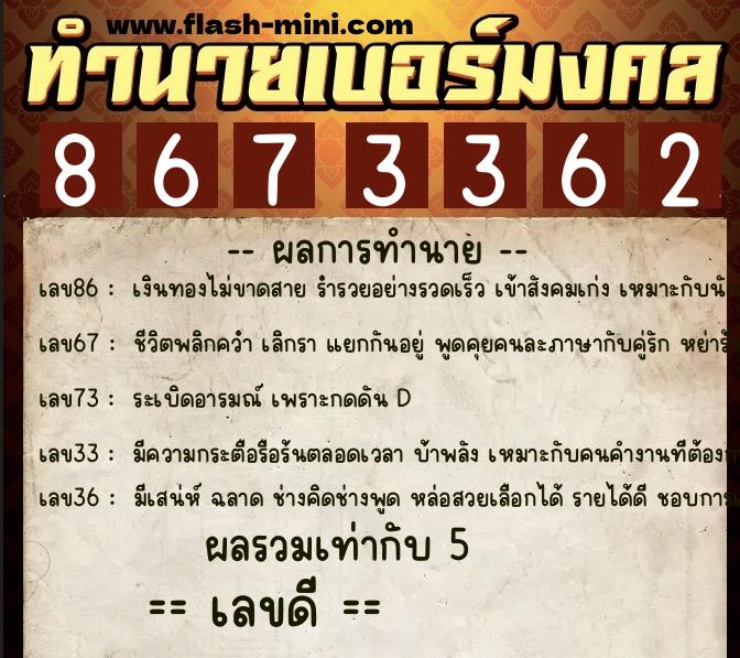 ทำนายเบอร์มงคล 0XX-8673362 ทำนายเบอร์มงคล หมายเลข 064-867336 ทำนายเบอร์มงคล 0XX-8673362 ทำนายเบอร์มงคล หมายเลข 064-867336