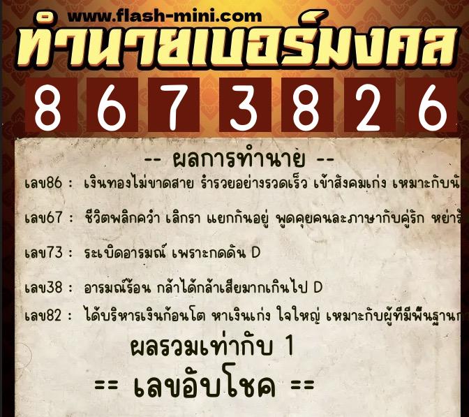 ทำนายเบอร์มงคล 0XX-8673826  ทำนายเบอร์มงคล หมายเลข 096-867382 