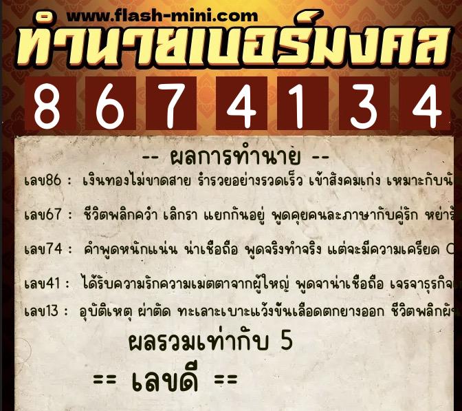 ทำนายเบอร์มงคล 0XX-8674134 ทำนายเบอร์มงคล หมายเลข 096-867413 ทำนายเบอร์มงคล 0XX-8674134 ทำนายเบอร์มงคล หมายเลข 096-867413