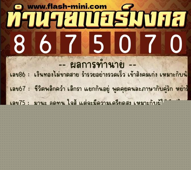 ทำนายเบอร์มงคล 0XX-8675070  ทำนายเบอร์มงคล หมายเลข 087-867507 