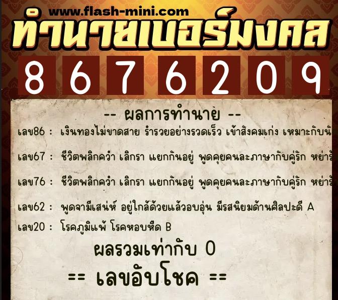 ทำนายเบอร์มงคล 0XX-8676209  ทำนายเบอร์มงคล หมายเลข 082-867620 