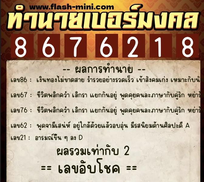 ทำนายเบอร์มงคล 0XX-8676218 ทำนายเบอร์มงคล หมายเลข 098-867621 ทำนายเบอร์มงคล 0XX-8676218 ทำนายเบอร์มงคล หมายเลข 098-867621