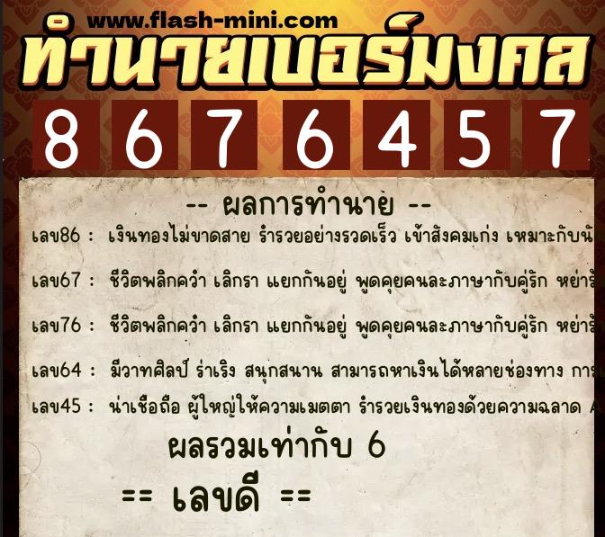 ทำนายเบอร์มงคล 0XX-8676457  ทำนายเบอร์มงคล หมายเลข 061-867645 