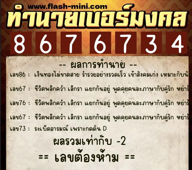 ทำนายเบอร์มงคล 0XX-8676734  ทำนายเบอร์มงคล หมายเลข 084-867673 
