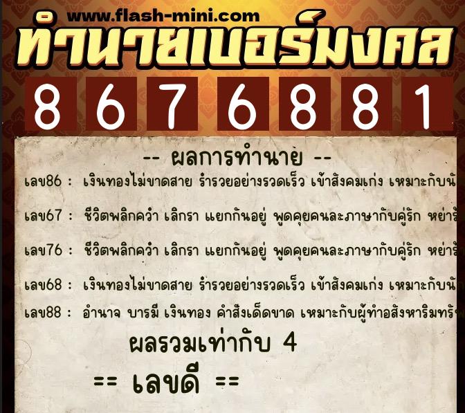 ทำนายเบอร์มงคล 0XX-8676881  ทำนายเบอร์มงคล หมายเลข 065-867688 