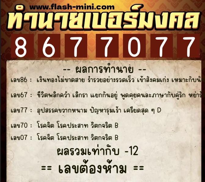 ทำนายเบอร์มงคล 0XX-8677077  ทำนายเบอร์มงคล หมายเลข 067-867707 