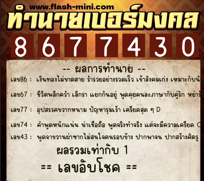 ทำนายเบอร์มงคล 0XX-8677430 ทำนายเบอร์มงคล หมายเลข 080-867743 ทำนายเบอร์มงคล 0XX-8677430 ทำนายเบอร์มงคล หมายเลข 080-867743