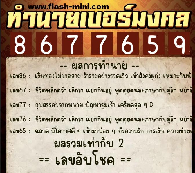 ทำนายเบอร์มงคล 0XX-8677659 ทำนายเบอร์มงคล หมายเลข 069-867765 ทำนายเบอร์มงคล 0XX-8677659 ทำนายเบอร์มงคล หมายเลข 069-867765