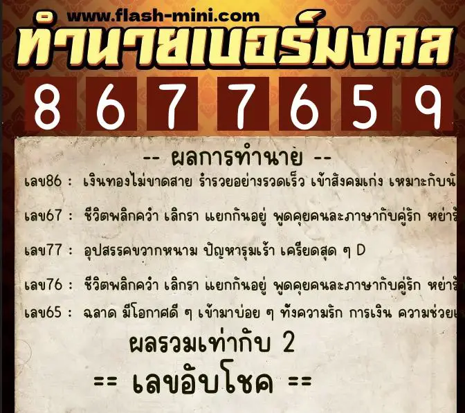 ทำนายเบอร์มงคล 0XX-8677659  ทำนายเบอร์มงคล หมายเลข 086-867765 