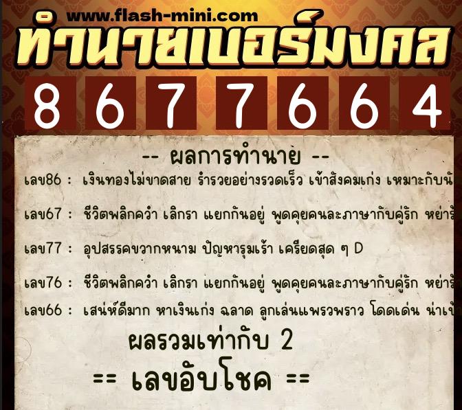 ทำนายเบอร์มงคล 0XX-8677664 ทำนายเบอร์มงคล หมายเลข 091-867766 ทำนายเบอร์มงคล 0XX-8677664 ทำนายเบอร์มงคล หมายเลข 091-867766