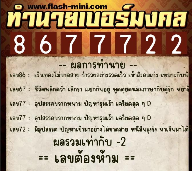 ทำนายเบอร์มงคล 0XX-8677722  ทำนายเบอร์มงคล หมายเลข 082-867772 
