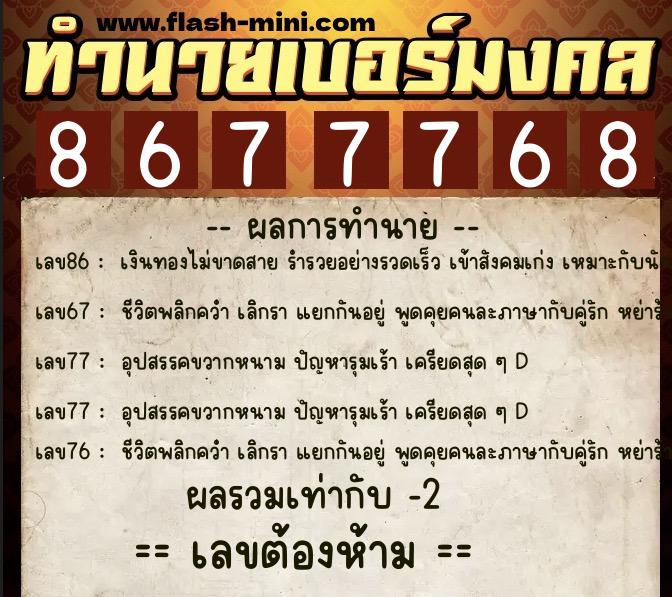 ทำนายเบอร์มงคล 0XX-8677768 ทำนายเบอร์มงคล หมายเลข 064-867776 ทำนายเบอร์มงคล 0XX-8677768 ทำนายเบอร์มงคล หมายเลข 064-867776