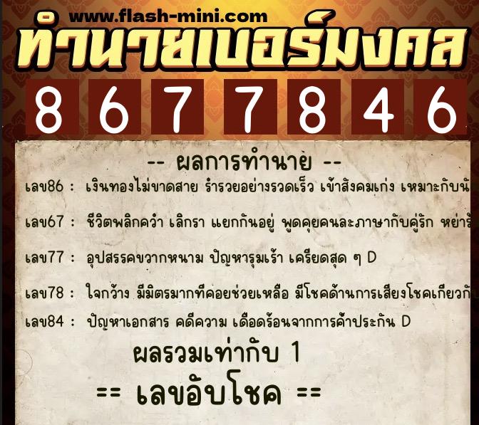 ทำนายเบอร์มงคล 0XX-8677846  ทำนายเบอร์มงคล หมายเลข 099-867784 