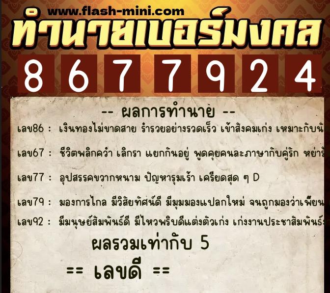 ทำนายเบอร์มงคล 0XX-8677924  ทำนายเบอร์มงคล หมายเลข 066-867792 