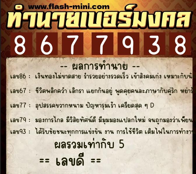 ทำนายเบอร์มงคล 0XX-8677938 ทำนายเบอร์มงคล หมายเลข 063-867793 ทำนายเบอร์มงคล 0XX-8677938 ทำนายเบอร์มงคล หมายเลข 063-867793