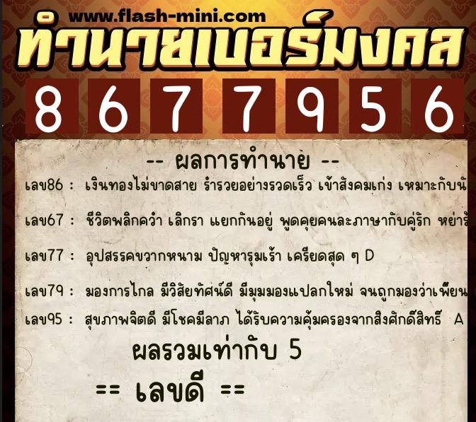 ทำนายเบอร์มงคล 0XX-8677956  ทำนายเบอร์มงคล หมายเลข 081-867795 