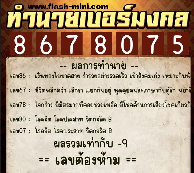 ทำนายเบอร์มงคล 0XX-8678075  ทำนายเบอร์มงคล หมายเลข 097-867807 