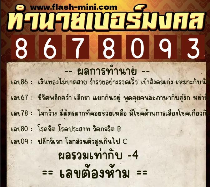 ทำนายเบอร์มงคล 0XX-8678093  ทำนายเบอร์มงคล หมายเลข 083-867809 