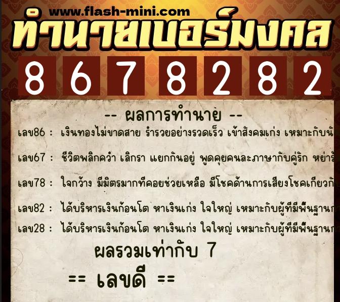 ทำนายเบอร์มงคล 0XX-8678282 ทำนายเบอร์มงคล หมายเลข 097-867828 ทำนายเบอร์มงคล 0XX-8678282 ทำนายเบอร์มงคล หมายเลข 097-867828