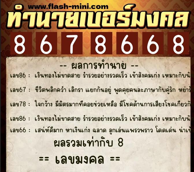 ทำนายเบอร์มงคล 0XX-8678668  ทำนายเบอร์มงคล หมายเลข 096-867866 