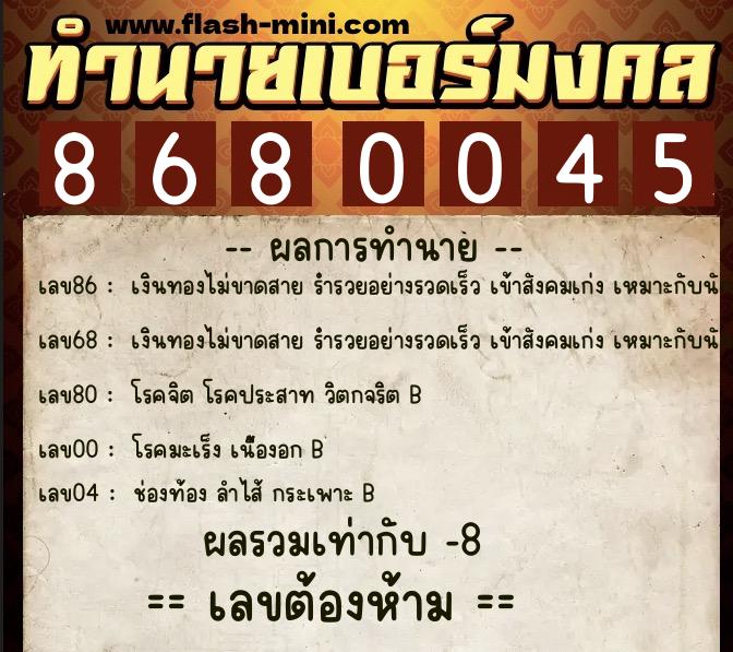 ทำนายเบอร์มงคล 0XX-8680045  ทำนายเบอร์มงคล หมายเลข 081-868004 