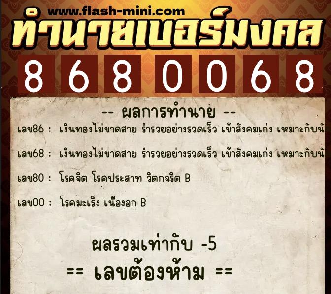 ทำนายเบอร์มงคล 0XX-8680068  ทำนายเบอร์มงคล หมายเลข 069-868006 
