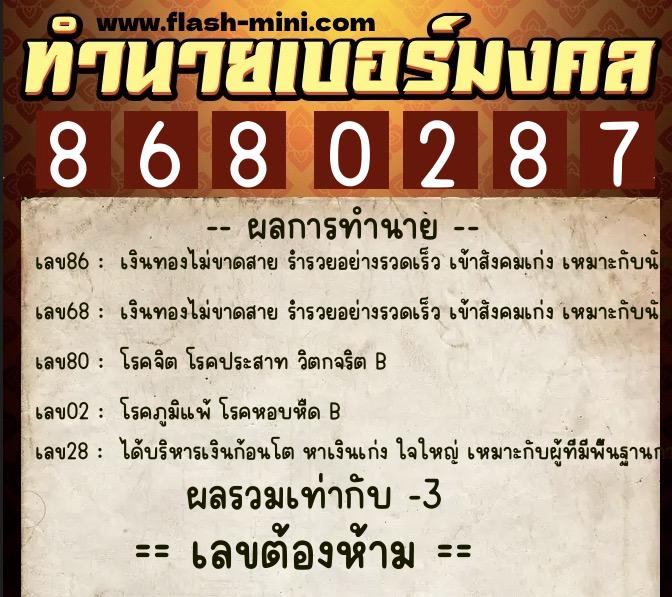 ทำนายเบอร์มงคล 0XX-8680287  ทำนายเบอร์มงคล หมายเลข 091-868028 