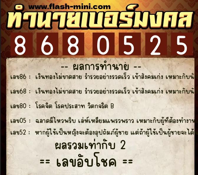 ทำนายเบอร์มงคล 0XX-8680525  ทำนายเบอร์มงคล หมายเลข 088-868052 