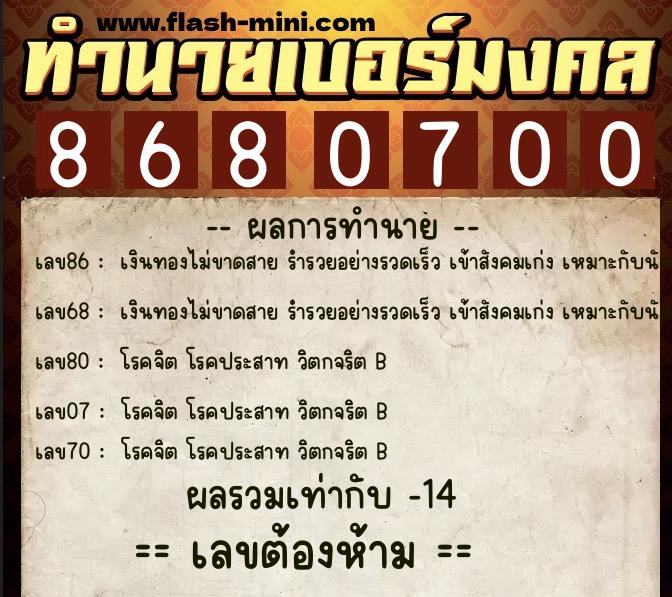 ทำนายเบอร์มงคล 0XX-8680700  ทำนายเบอร์มงคล หมายเลข 094-868070 