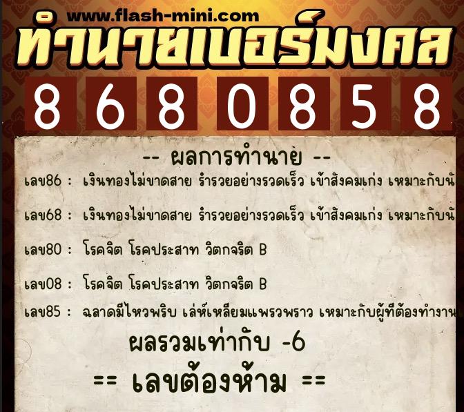 ทำนายเบอร์มงคล 0XX-8680858 ทำนายเบอร์มงคล หมายเลข 068-868085 ทำนายเบอร์มงคล 0XX-8680858 ทำนายเบอร์มงคล หมายเลข 068-868085
