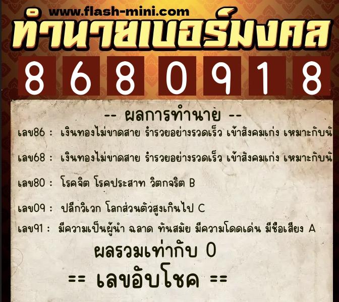 ทำนายเบอร์มงคล 0XX-8680918  ทำนายเบอร์มงคล หมายเลข 064-868091 