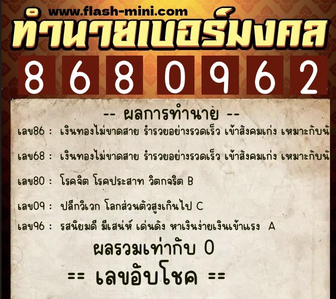 ทำนายเบอร์มงคล 0XX-8680962  ทำนายเบอร์มงคล หมายเลข 069-868096 