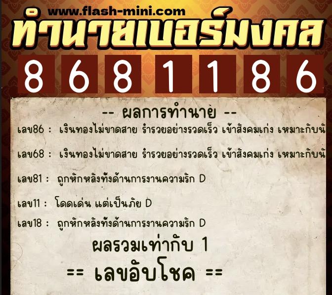 ทำนายเบอร์มงคล 0XX-8681186 ทำนายเบอร์มงคล หมายเลข 086-868118 ทำนายเบอร์มงคล 0XX-8681186 ทำนายเบอร์มงคล หมายเลข 086-868118