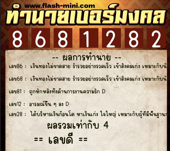ทำนายเบอร์มงคล 0XX-8681282  ทำนายเบอร์มงคล หมายเลข 083-868128 