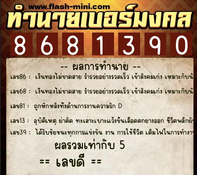 ทำนายเบอร์มงคล 0XX-8681390  ทำนายเบอร์มงคล หมายเลข 067-868139 