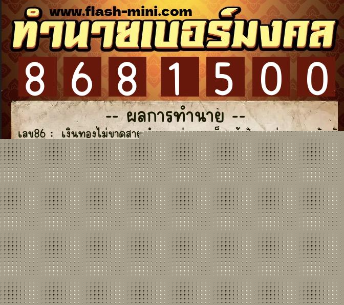 ทำนายเบอร์มงคล 0XX-8681500  ทำนายเบอร์มงคล หมายเลข 085-868150 