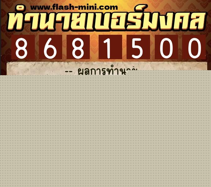 ทำนายเบอร์มงคล 0XX-8681500  ทำนายเบอร์มงคล หมายเลข 097-868150 