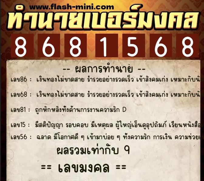 ทำนายเบอร์มงคล 0XX-8681568  ทำนายเบอร์มงคล หมายเลข 094-868156 