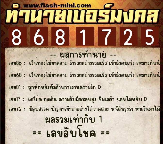ทำนายเบอร์มงคล 0XX-8681725  ทำนายเบอร์มงคล หมายเลข 080-868172 
