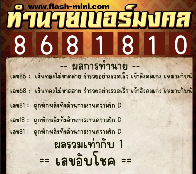 ทำนายเบอร์มงคล 0XX-8681810  ทำนายเบอร์มงคล หมายเลข 090-868181 