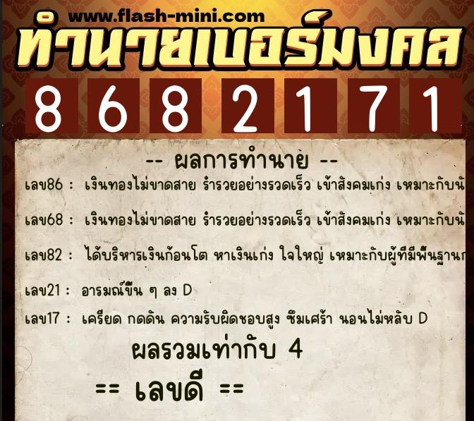 ทำนายเบอร์มงคล 0XX-8682171 ทำนายเบอร์มงคล หมายเลข 069-868217 ทำนายเบอร์มงคล 0XX-8682171 ทำนายเบอร์มงคล หมายเลข 069-868217