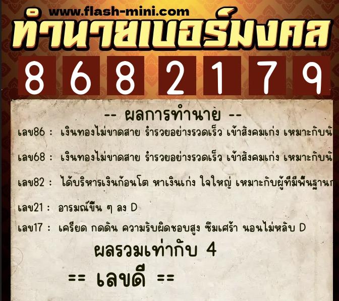 ทำนายเบอร์มงคล 0XX-8682179 ทำนายเบอร์มงคล หมายเลข 086-868217 ทำนายเบอร์มงคล 0XX-8682179 ทำนายเบอร์มงคล หมายเลข 086-868217