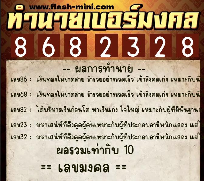 ทำนายเบอร์มงคล 0XX-8682328 ทำนายเบอร์มงคล หมายเลข 097-868232 ทำนายเบอร์มงคล 0XX-8682328 ทำนายเบอร์มงคล หมายเลข 097-868232