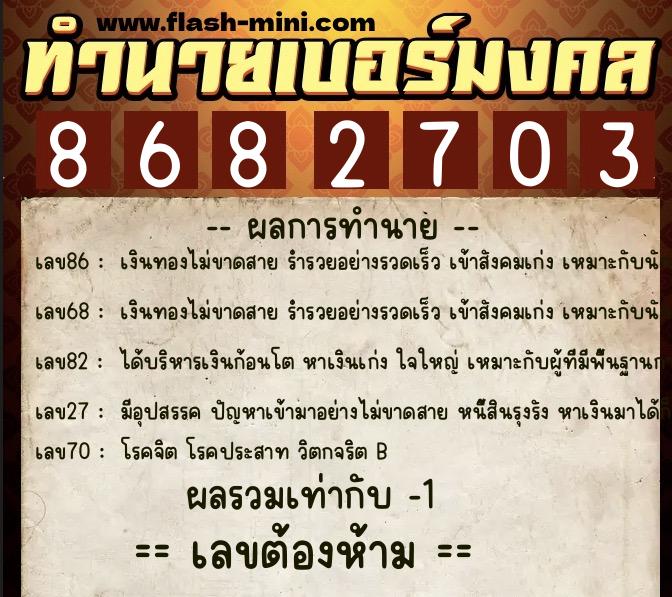 ทำนายเบอร์มงคล 0XX-8682703  ทำนายเบอร์มงคล หมายเลข 080-868270 