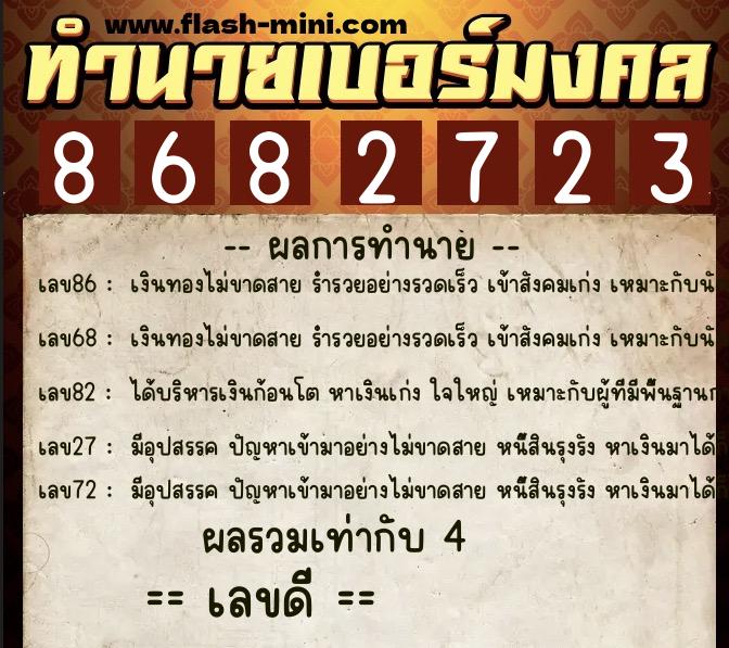 ทำนายเบอร์มงคล 0XX-8682723 ทำนายเบอร์มงคล หมายเลข 099-868272 ทำนายเบอร์มงคล 0XX-8682723 ทำนายเบอร์มงคล หมายเลข 099-868272