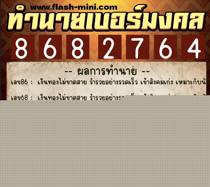 ทำนายเบอร์มงคล 0XX-8682764  ทำนายเบอร์มงคล หมายเลข 098-868276 