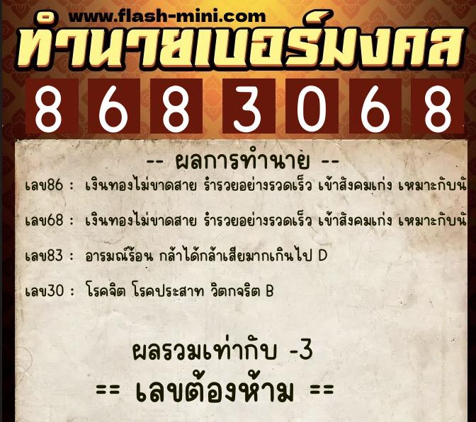 ทำนายเบอร์มงคล 0XX-8683068 ทำนายเบอร์มงคล หมายเลข 083-868306 ทำนายเบอร์มงคล 0XX-8683068 ทำนายเบอร์มงคล หมายเลข 083-868306