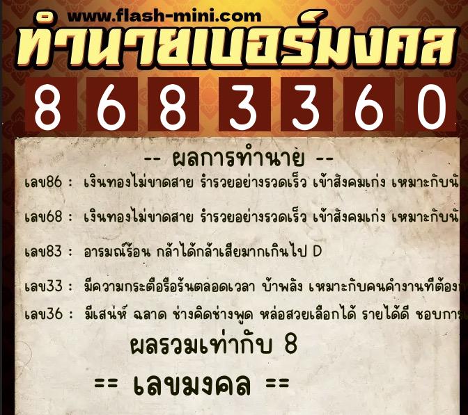 ทำนายเบอร์มงคล 0XX-8683360  ทำนายเบอร์มงคล หมายเลข 094-868336 